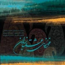 Ghoghaye EshghBazan