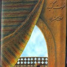 Khalvat Gozideh