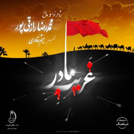 Gharibe Madar