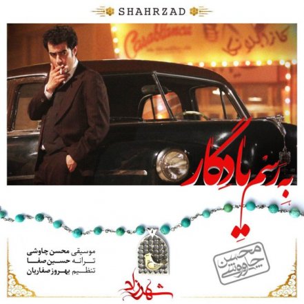 Be Rasme Yadegar - Shahrzad