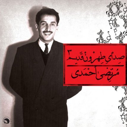 Sedaye Tehroon Ghadim 3