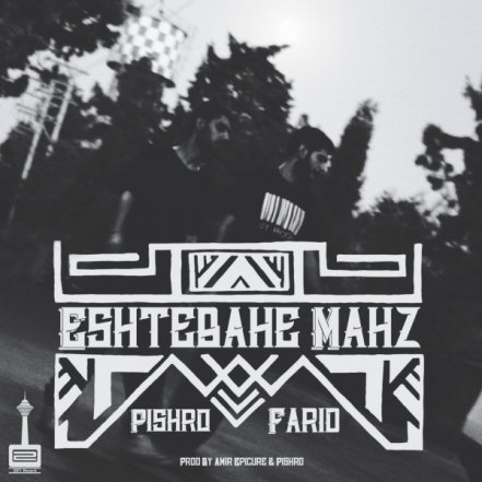 Eshtebahe Mahz