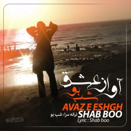 Avaze Eshgh