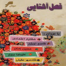 Fasle Ashnaei