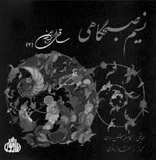 Nasim E Sobhgahi