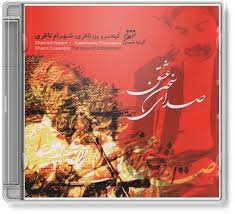 Sedaye sokhane eshgh