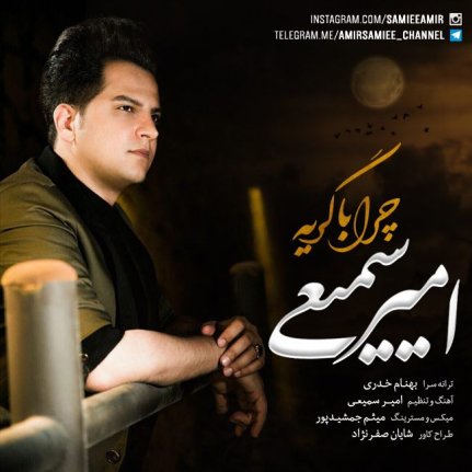 Chera Ba Geryeh