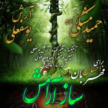 Saze Aramesh