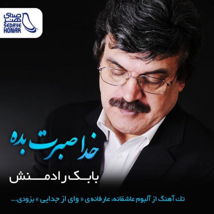 Khoda Sabret Bedeh