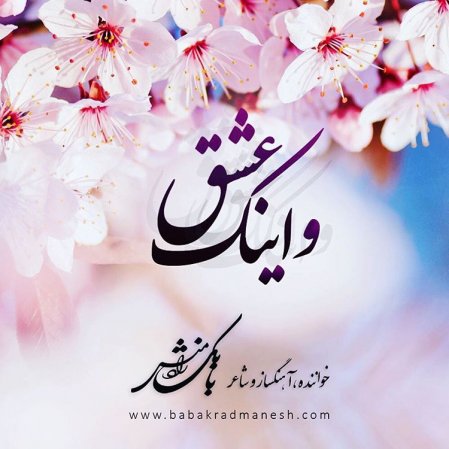 Va Inak Eshgh
