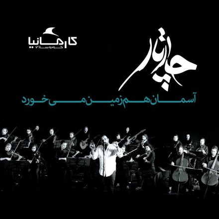Aseman Ham Zamin Mikhorad (acoustic)