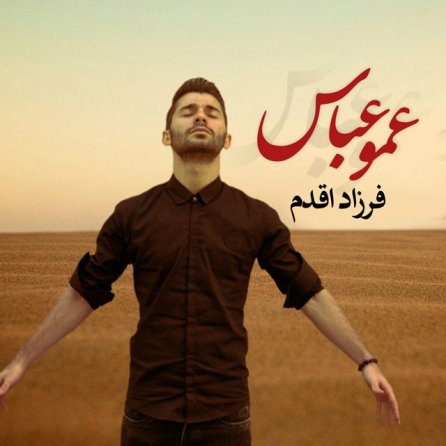 Amoo Abbas
