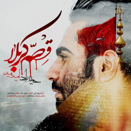 Gheseye Karbala