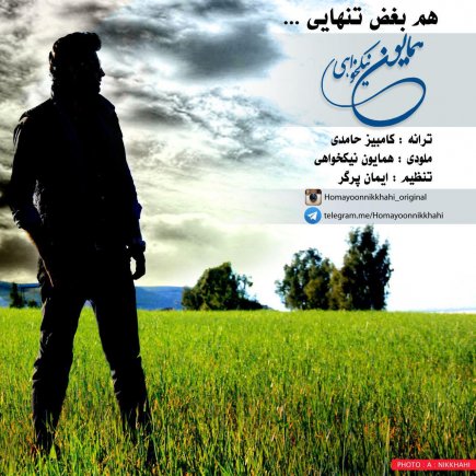 Ham Boghze Tanhaii