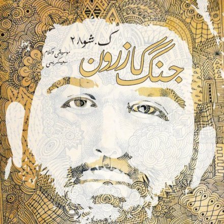 Jange Kazerun