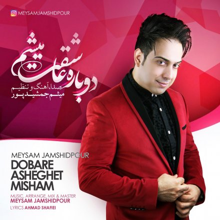 Dobare Asheghet Misham