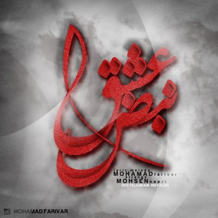 Nabze Eshgh