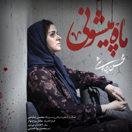 Mah Pishooni - Shahrzad
