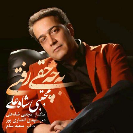 Be Che Haghi Rafti