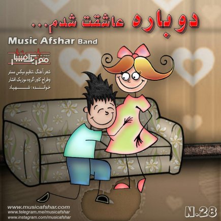 Dobare Asheghet Shodam