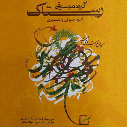 Miane Khorshidhaye Hamishe