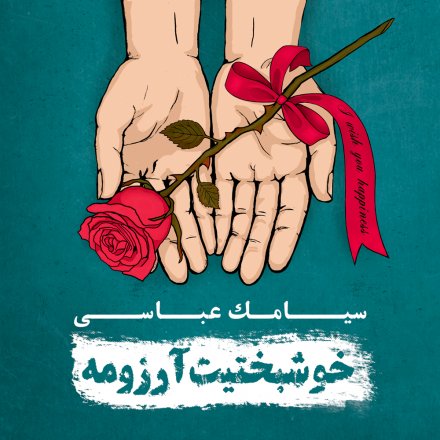 Khoshbakhtit Arezomeh