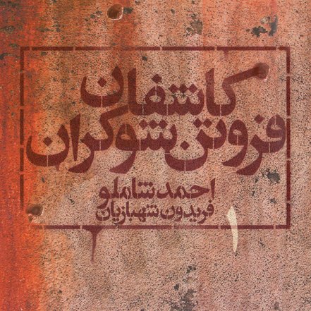 Kashefane Forootan 1