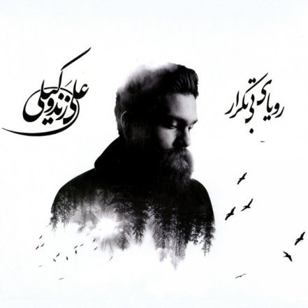 Rouyaye Bi Tekrar