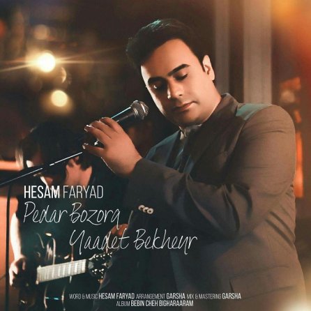 Pedar Bozorg Yadet Bekheir