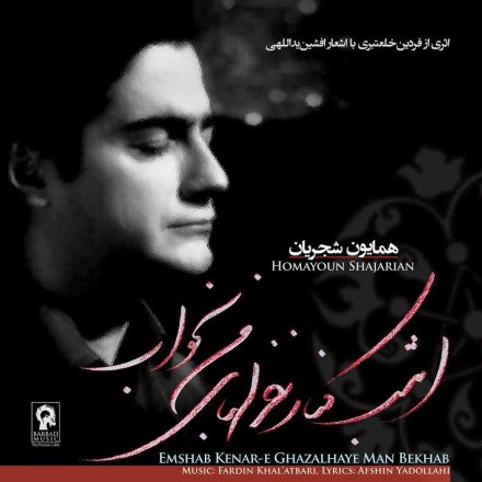 Emshab Kenare GhazalHaye Man Bekhab