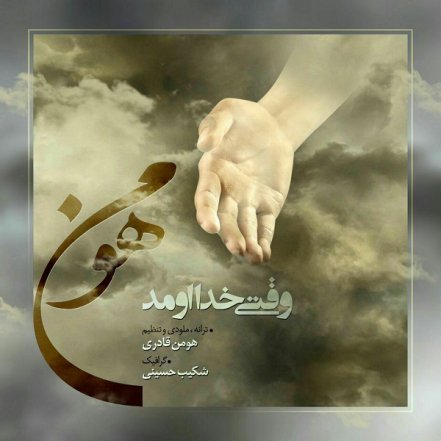 Vaghti Khoda Omad