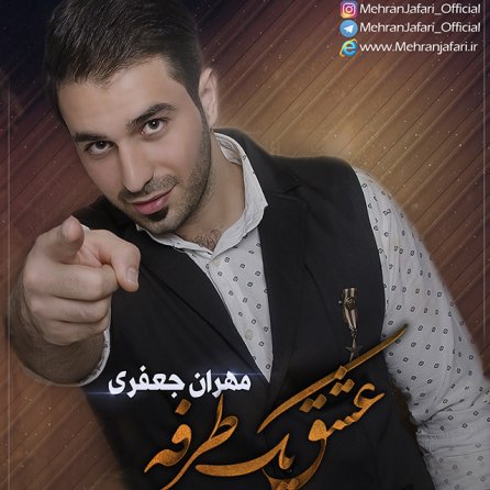 Eshghe Yek Tarafe