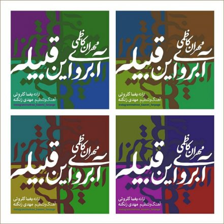 Abroye In Ghabile