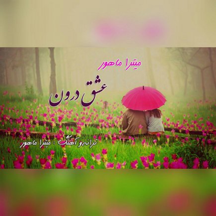 Eshgh Daron