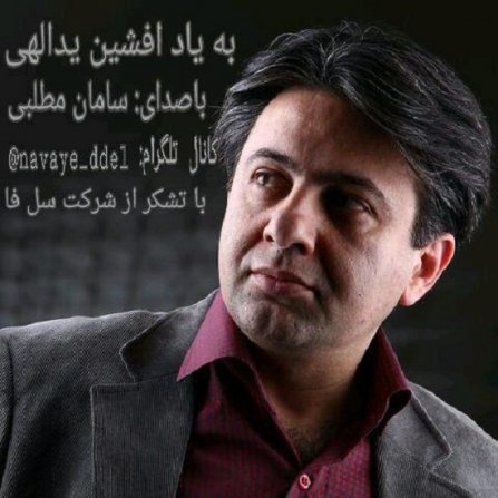 Be Yade Afshin Yadolahi
