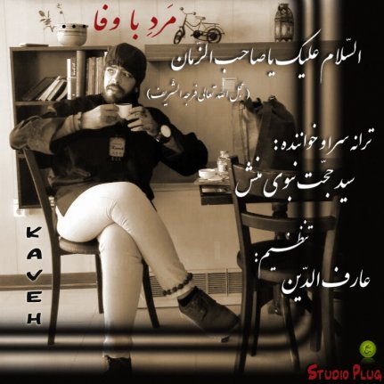 Marde Ba Vafa