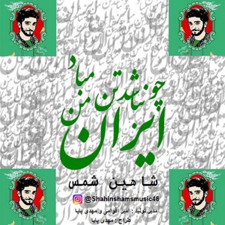 Cho Iran Nabashad Tane Man Mabad