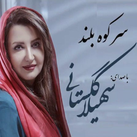 Sare Koohe Boland