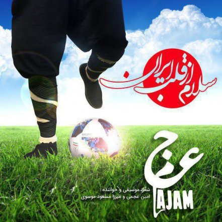 Salam Az Ghalbe Iran