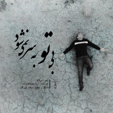 Bi To Be Sar Nemishavad