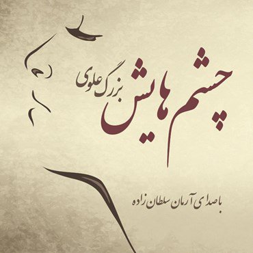 Chashm Hayash - Audiobook