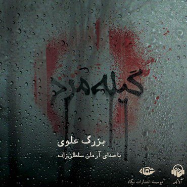 Gile Mard - Audio book