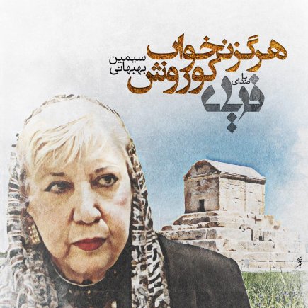 Hargez Nakhab Kourosh
