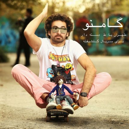 Tehran Ba Te Daste Dar