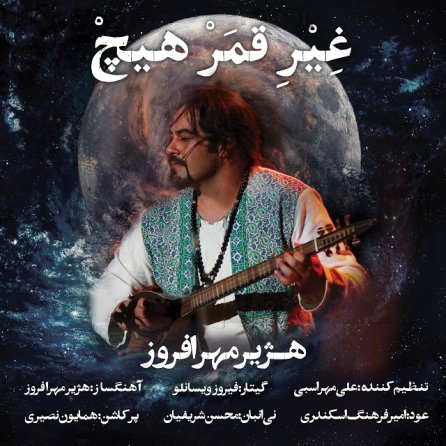 Gheire Ghamar Hich