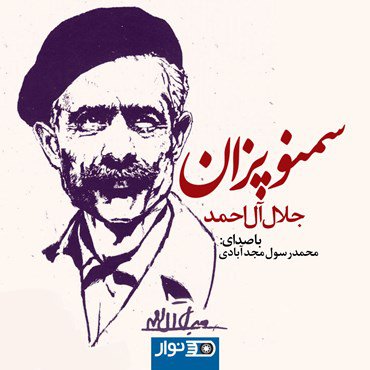 Audio Book - Samanoo Pazaan