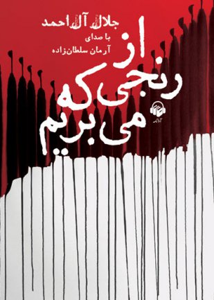 Az Ranji Ke Mibarim - Audio Book