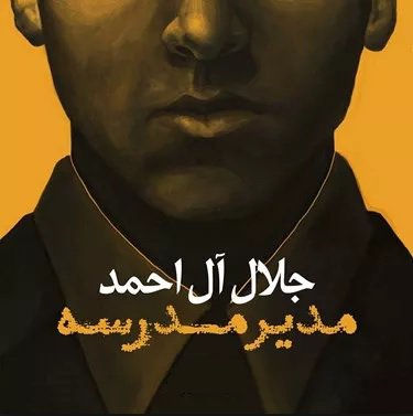 Modire Madrese - Audio Book
