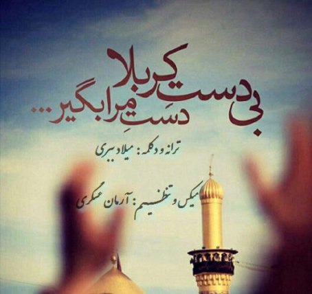 Bi Daste Karbala