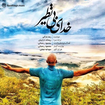 Khodaye Bi Nazir